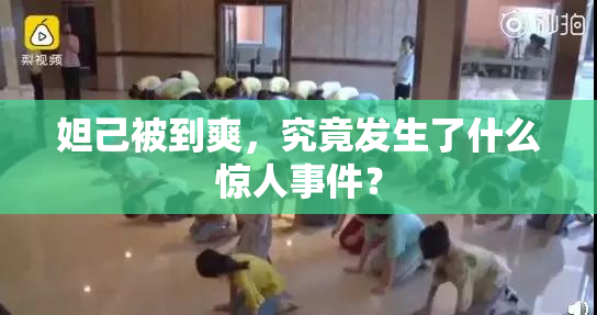 妲己被到爽，究竟发生了什么惊人事件？