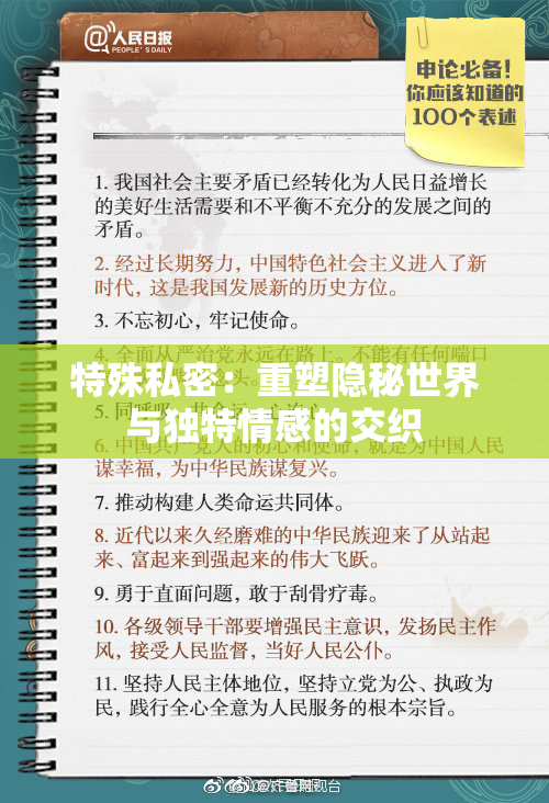 特殊私密：重塑隐秘世界与独特情感的交织