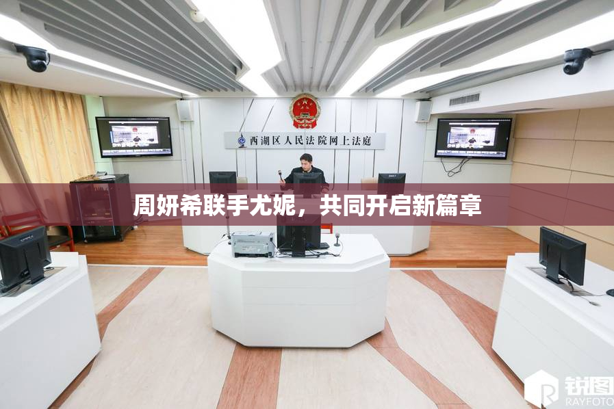 周妍希联手尤妮，共同开启新篇章