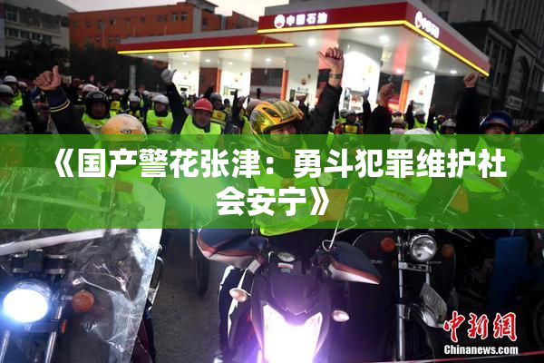 《国产警花张津：勇斗犯罪维护社会安宁》