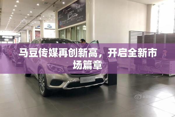 马豆传媒再创新高，开启全新市场篇章