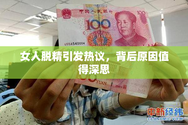 女人脱精引发热议，背后原因值得深思