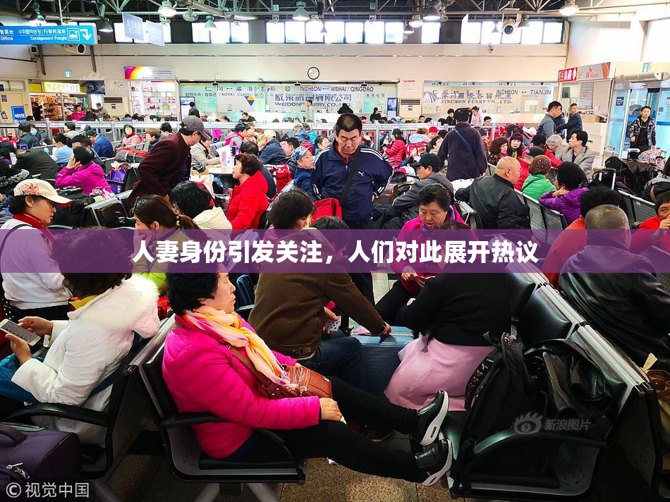 人妻身份引发关注，人们对此展开热议