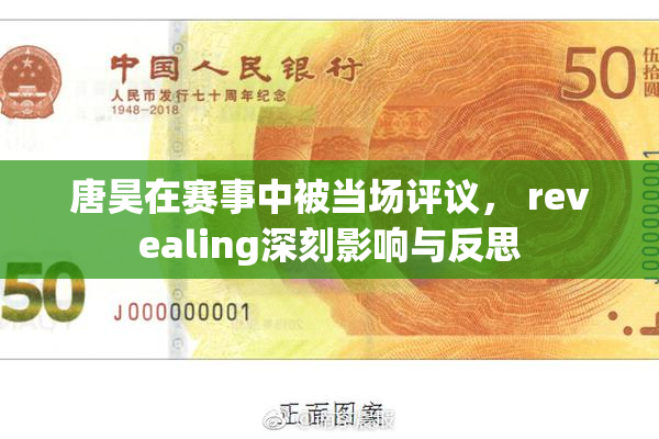 唐昊在赛事中被当场评议， revealing深刻影响与反思