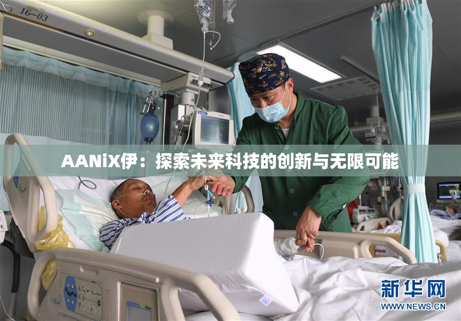 AANiX伊：探索未来科技的创新与无限可能