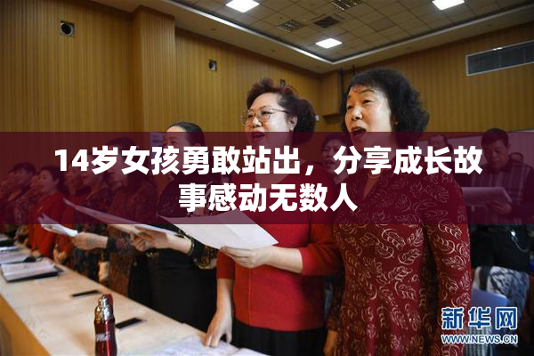 14岁女孩勇敢站出，分享成长故事感动无数人