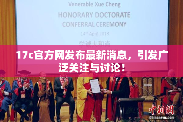 17c官方网发布最新消息，引发广泛关注与讨论！