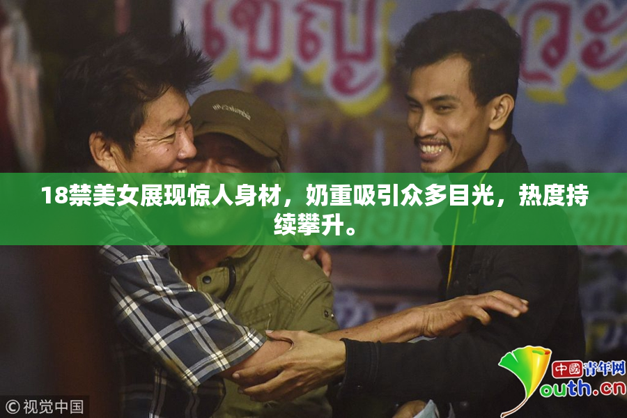 18禁美女展现惊人身材，奶重吸引众多目光，热度持续攀升。