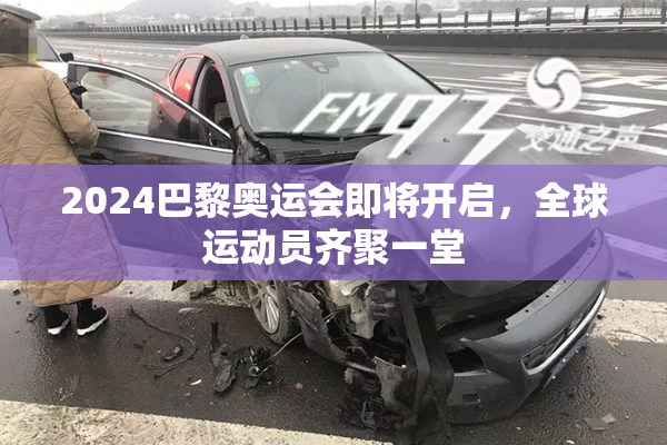 2024巴黎奥运会即将开启，全球运动员齐聚一堂