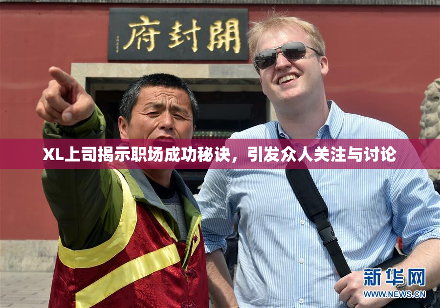 XL上司揭示职场成功秘诀，引发众人关注与讨论