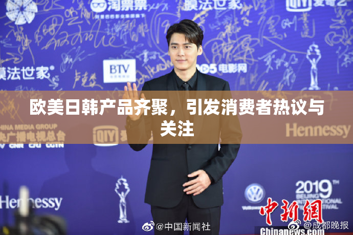 欧美日韩产品齐聚，引发消费者热议与关注