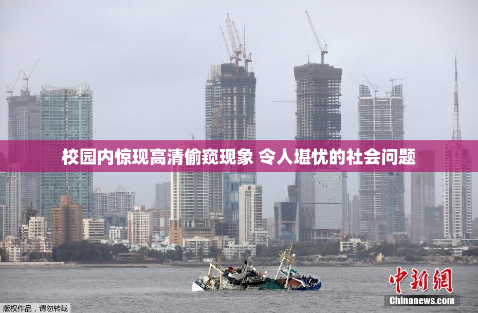 校园内惊现高清偷窥现象 令人堪忧的社会问题