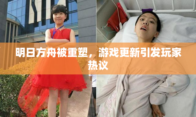 明日方舟被重塑，游戏更新引发玩家热议
