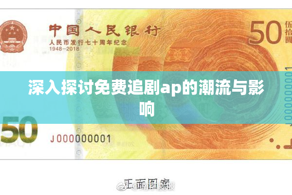 深入探讨免费追剧ap的潮流与影响