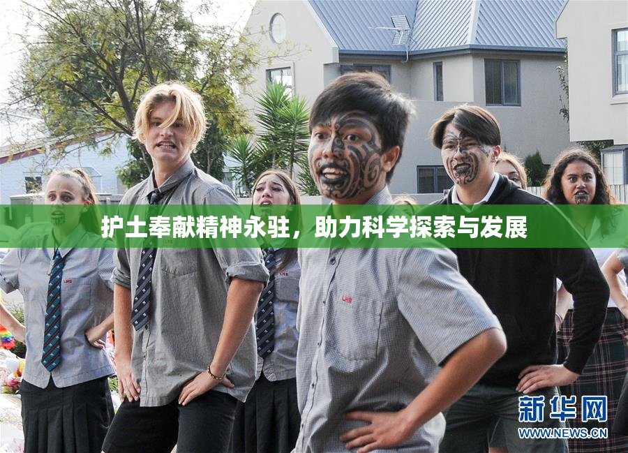 护土奉献精神永驻，助力科学探索与发展