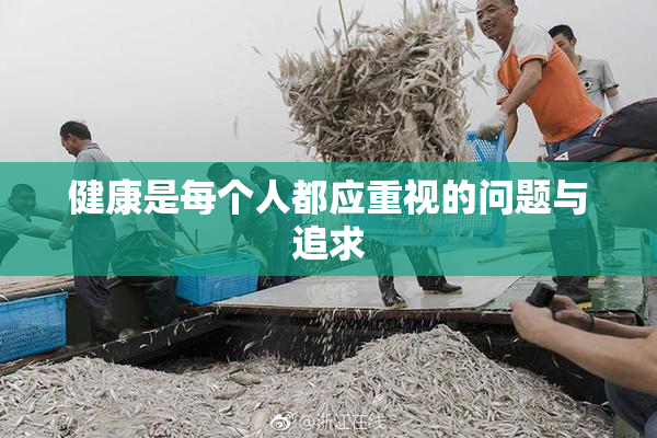 健康是每个人都应重视的问题与追求