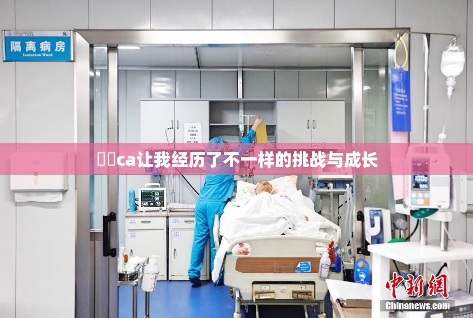 妺妺ca让我经历了不一样的挑战与成长