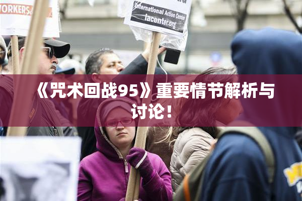 《咒术回战95》重要情节解析与讨论！