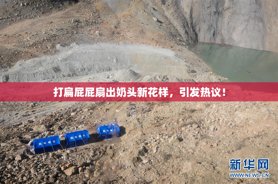 打扁屁屁扇出奶头新花样，引发热议！