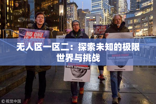 无人区一区二：探索未知的极限世界与挑战