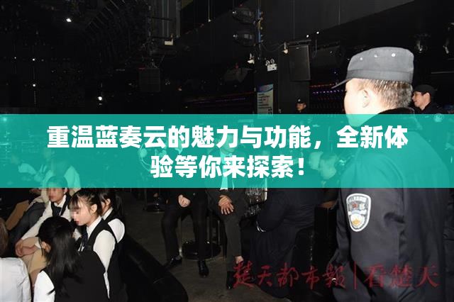重温蓝奏云的魅力与功能，全新体验等你来探索！