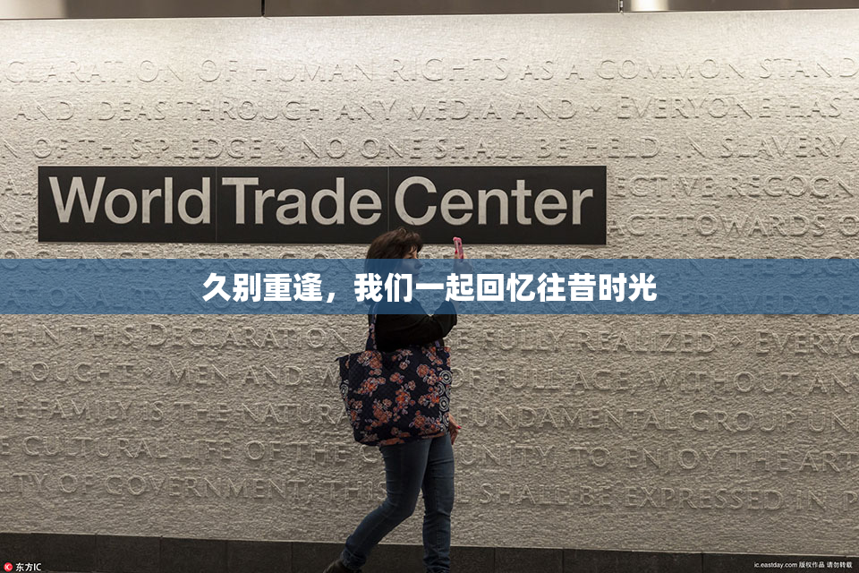 久别重逢，我们一起回忆往昔时光