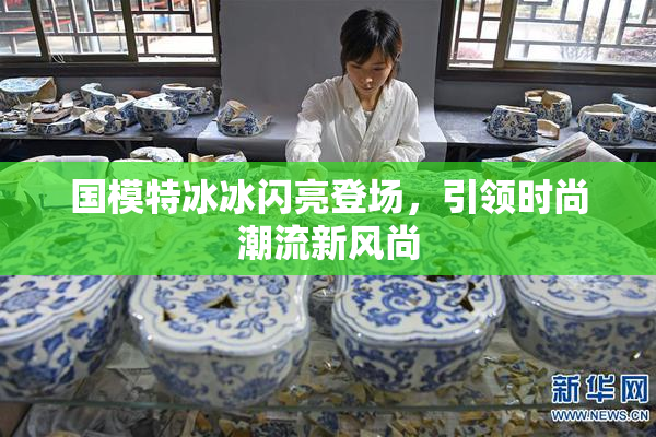 国模特冰冰闪亮登场，引领时尚潮流新风尚