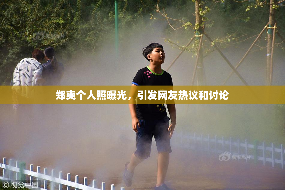 郑爽个人照曝光，引发网友热议和讨论