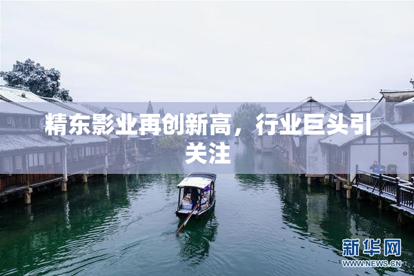 精东影业再创新高，行业巨头引关注