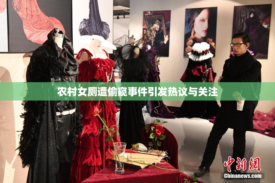 农村女厕遭偷窥事件引发热议与关注