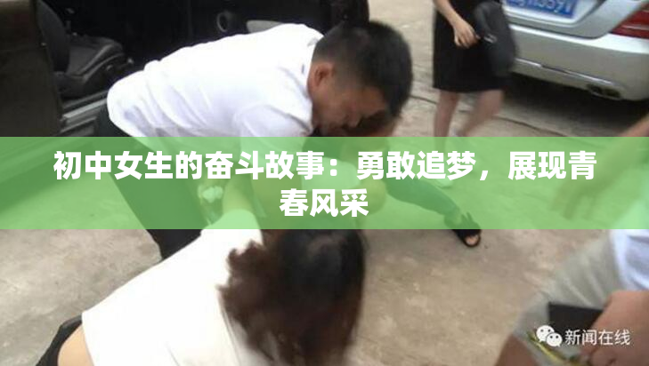 初中女生的奋斗故事：勇敢追梦，展现青春风采