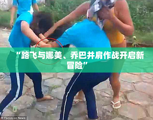 “路飞与娜美、乔巴并肩作战开启新冒险”