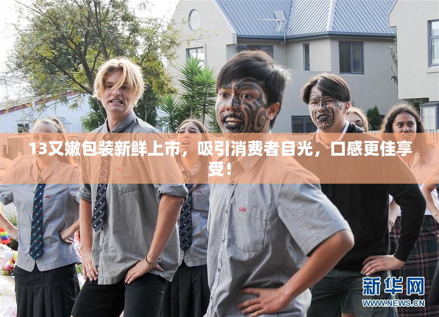 13又嫩包装新鲜上市，吸引消费者目光，口感更佳享受！