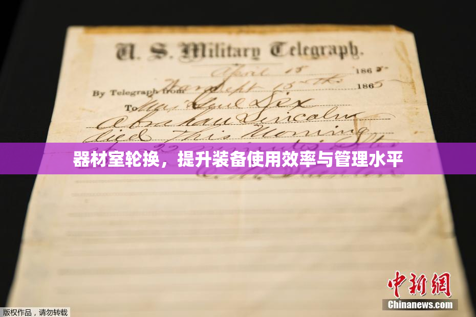 器材室轮换，提升装备使用效率与管理水平