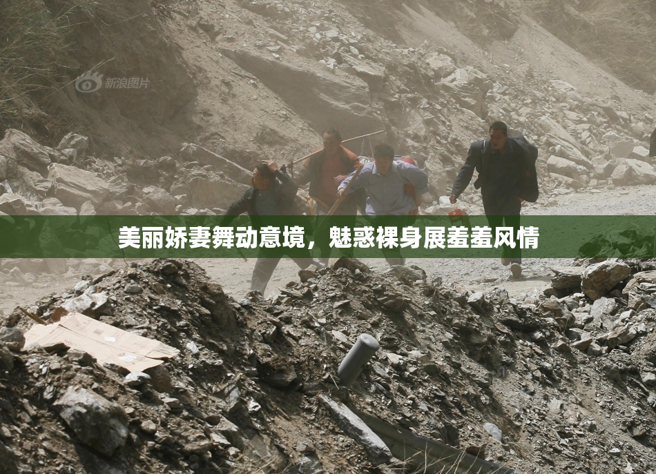 美丽娇妻舞动意境，魅惑裸身展羞羞风情