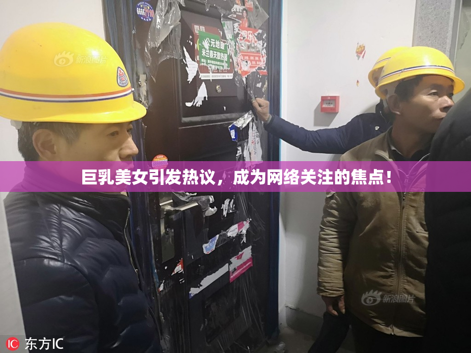 巨乳美女引发热议，成为网络关注的焦点！