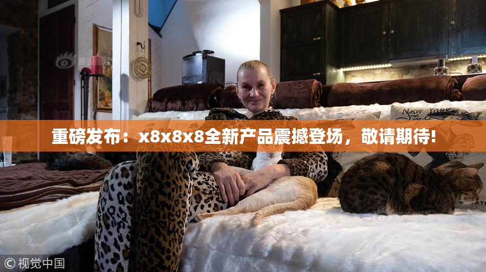 重磅发布：x8x8x8全新产品震撼登场，敬请期待!