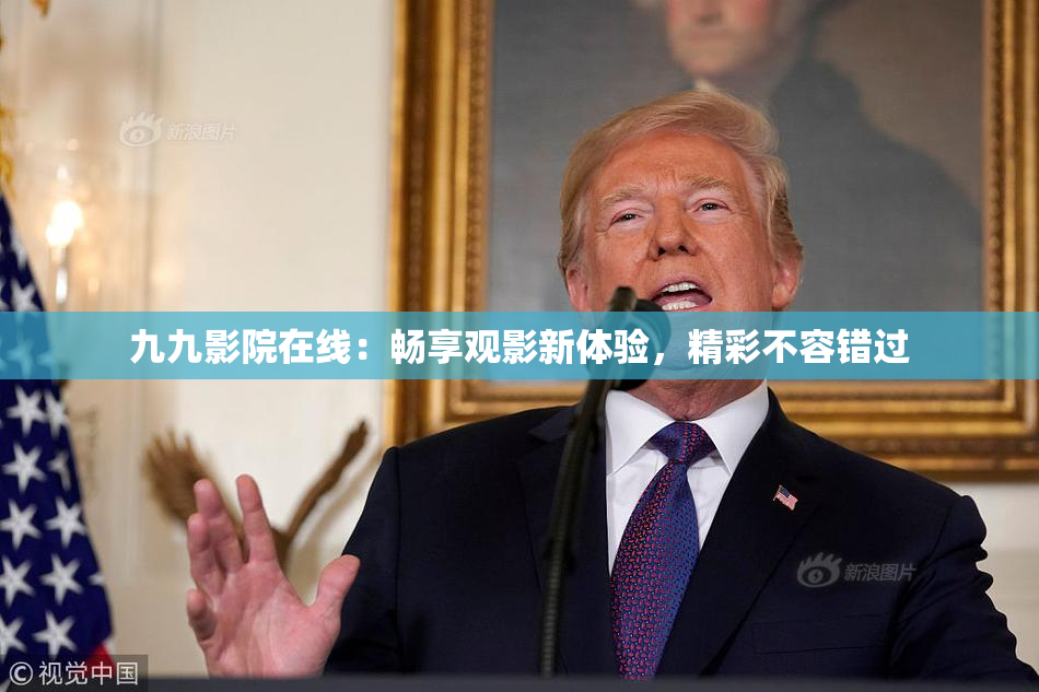 九九影院在线：畅享观影新体验，精彩不容错过