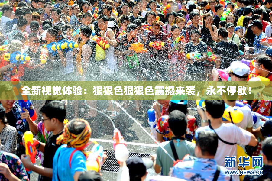 全新视觉体验：狠狠色狠狠色震撼来袭，永不停歇！