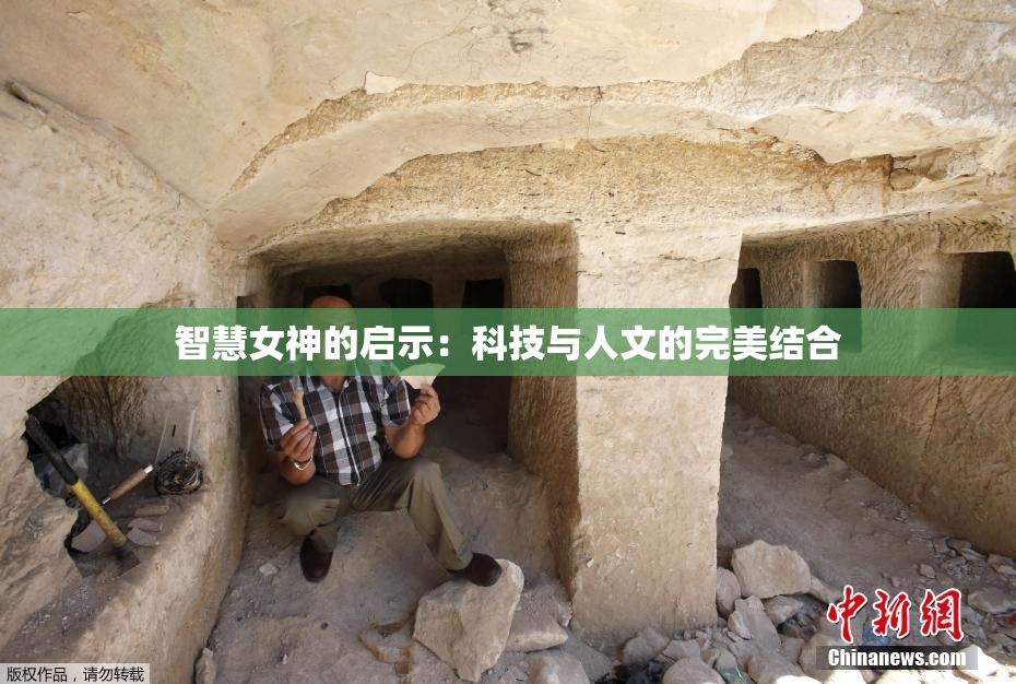 智慧女神的启示：科技与人文的完美结合