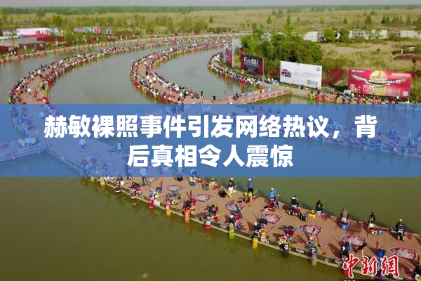 赫敏裸照事件引发网络热议，背后真相令人震惊