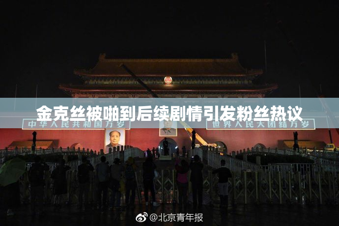 金克丝被啪到后续剧情引发粉丝热议