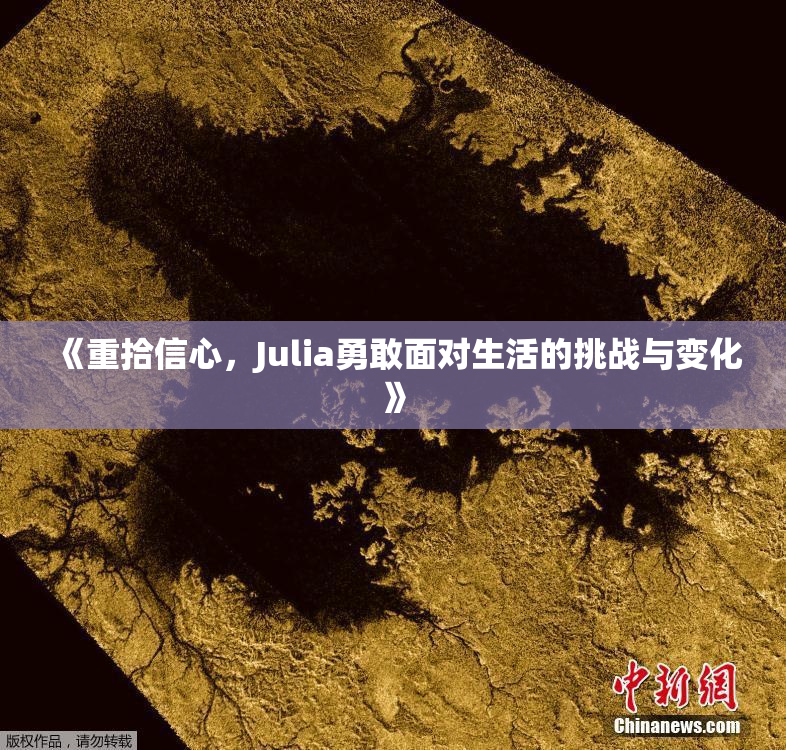 《重拾信心，Julia勇敢面对生活的挑战与变化》