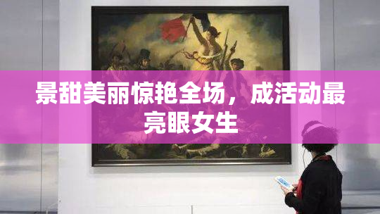 景甜美丽惊艳全场，成活动最亮眼女生