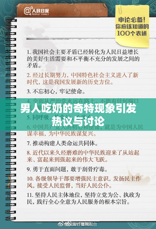 男人吃奶的奇特现象引发热议与讨论