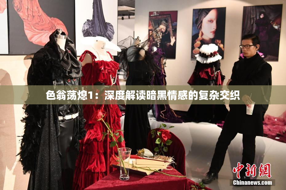 色翁荡熄1：深度解读暗黑情感的复杂交织