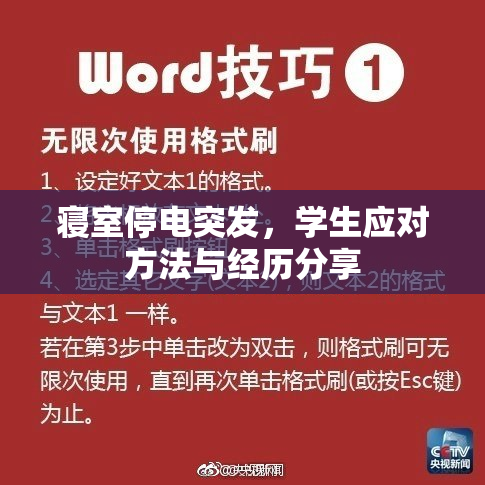 寝室停电突发，学生应对方法与经历分享