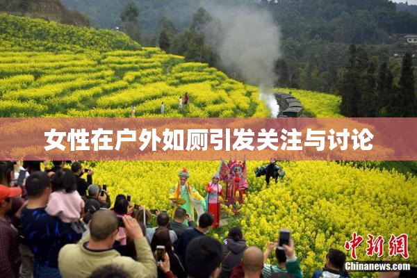 女性在户外如厕引发关注与讨论