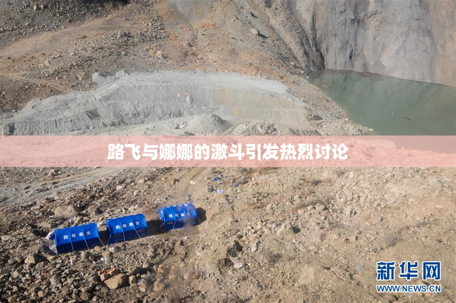 路飞与娜娜的激斗引发热烈讨论