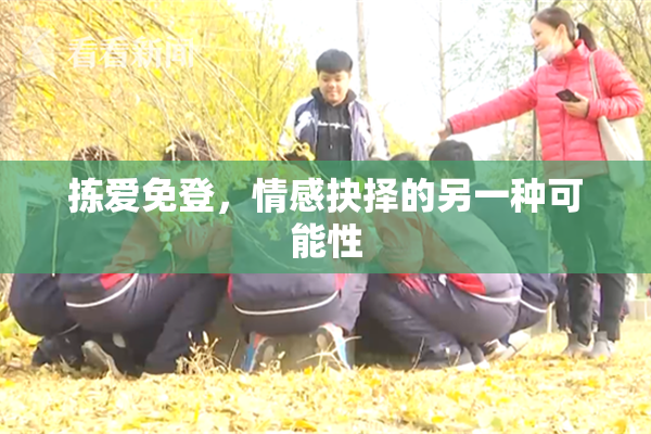 拣爱免登，情感抉择的另一种可能性